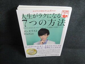 人生がラクになる7つの方法メンタリストDaiGo　多少日焼け有/HFJ