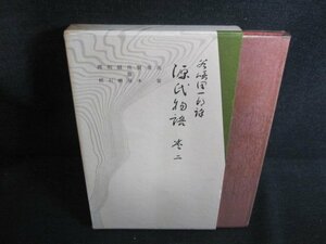 潤一郎譯　源氏物語　巻二　日焼け有/HFI