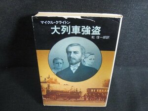 大列車強盗　マイクル・クライトン　カバー破れ有・日焼け有/HFJ