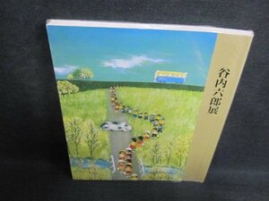 谷内六郎典展　1993～1994　押印・書込み・日焼け有/HFP