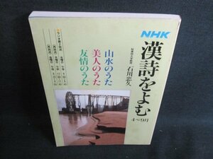 NHK漢詩をよむ　4～9月　石川忠久　シミ日焼け有/HFS