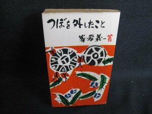 つぼを外したこと　峯岸義一著　多少カバー破れ有・日焼け強/HFS