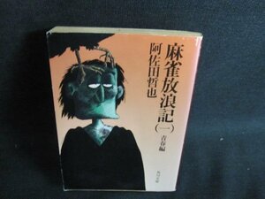 麻雀放浪記（一）　阿佐田哲也　日焼け強/HFR