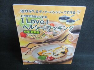 I Love! ヘルシークッキング　野菜・殻類編　歪み・日焼け有/HFP