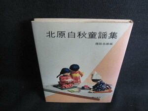 北原白秋童謡集　藤田圭雄編　シミ日焼け有/HFQ