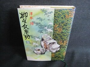 柳生兵庫助1　津本陽　シミ日焼け有/HFQ