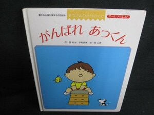 ぞうさんひかりのくに　がんばれあっくん　シミ日焼け有/HFN