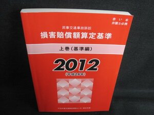 損害賠償額算定基準　上巻（基準編）　2012　書込み有/HFP