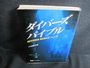 ダイバーズバイブル　Part3　シミ日焼け有/HFL