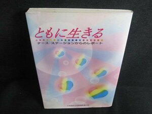 ともに生きる　北海道民主医療機関連合会　シミ日焼け有/HFL