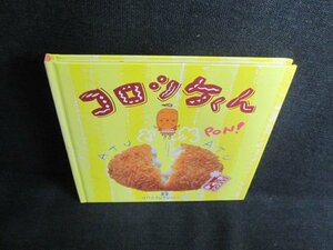 お料理1年おかずぐみ　コロッケくん　シミ日焼け有/HFL