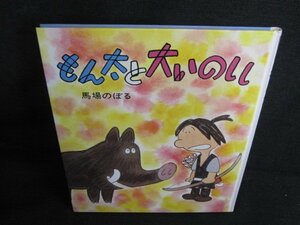 もん太と大いのしし　シミ日焼け有/HFO