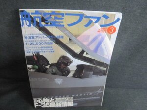 航空ファン　2008.3　「心神」とF-35最新情報　日焼け有/HFM