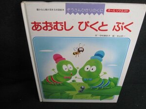 ぞうさんひかりのくに　あおむしぴくとぷく　シミ日焼け有/HFN