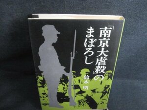 「南京大虐殺」のまぼろし　鈴木明　日焼け有/HFO