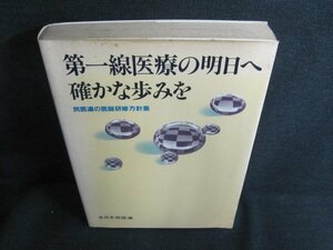 第一線医療の明日へ確かな歩みを　折れ有・シミ日焼け強/HFL