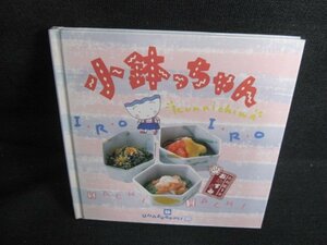 お料理1年おかずぐみ　小鉢っちゃん　シミ日焼け強/HFM