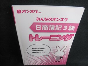 みんなのオンスク　日商簿記3級トレーニング　日焼け有/HFT