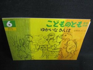 こどものとも6　ゆかいなさんぽ　/HFT