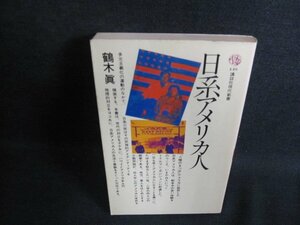 日系アメリカ人　鶴木眞　シミ日焼け有/HFU