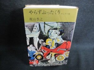 やらずぶったくり　梶山季之　折れ・シミ日焼け有/HFU