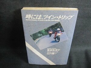 時には、ツイン・トリップ　シミ日焼け有/HFU