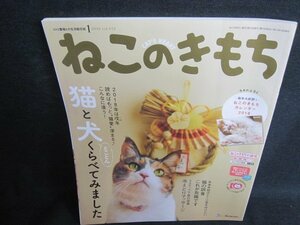 ねこのきもち2018.1猫と犬とことんくらべてみました　付録無/HFW