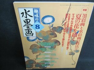 趣味の水墨画　2002.8　黒彩画と水彩画の技法で夏の花を描く/HFW