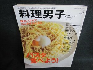 料理男子　2011.11　パスタ食べよう!　日焼け有/HFW