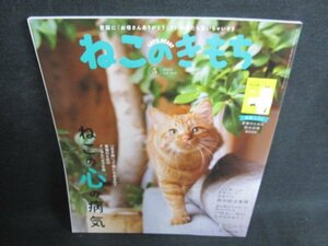 ねこのきもち　2019.5　ねこの心の病気　付録無/HFW