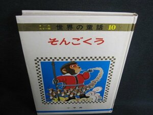 世界の童話10　そんごくう　箱等無し・シミ日焼け有/HFW