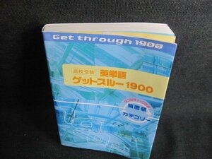 高校受験　英単語ゲットスルー1900　歪み有/HFV