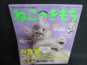 ねこのきもち　2013.6　お食事コミュニケーション　付録無/HFX