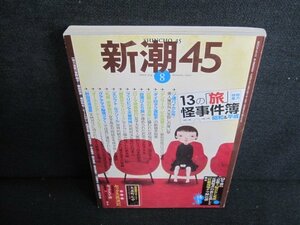 新潮45　2007.8　昭和&平成13の旅怪事件簿　シミ日焼け強/HFZD