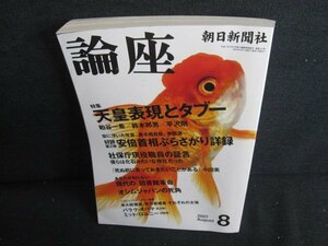 論座　2007.8　天皇表現とタブー　シミ日焼け有/HFZD