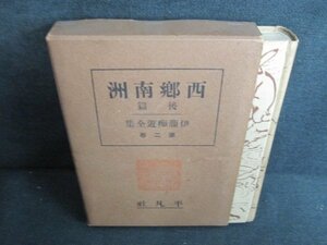 西郷南洲　後篇　伊藤痴遊全集2　押印有・シミ日焼け強/HFZF