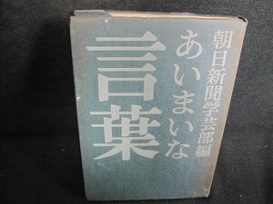 あいまいな言葉 朝日新聞学芸部編　カバー破れ有・日焼け強/HFZD