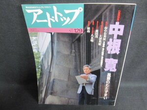 アート・トップ　1992.6・7　中根寛　シミ日焼け有/HFZL