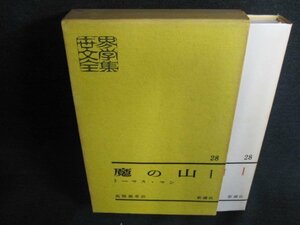 世界文學全集28　魔の山1　トーマス・マン　日焼け有/HFZG