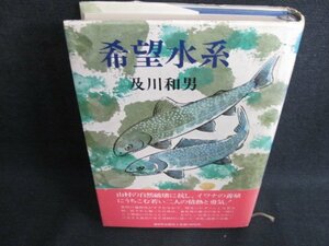 希望水系　及川和男　日焼け有/HFZH