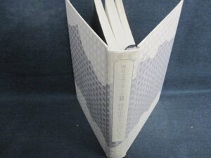 時代小説の楽しみ別巻十二人のヒーロー 箱無しシミ日焼け有/HFZH