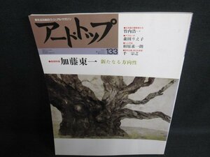 アート・トップ　1993.2・3　加藤東一　シミ日焼け有/HFZL