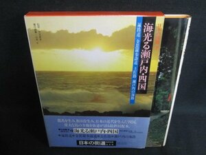 日本の街道7　海光る瀬戸内・四国　シミ日焼け強/HFZK