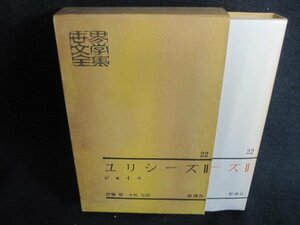 世界文學全集22　ユリシーズ2　ジョイス　日焼け有/HFZG