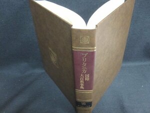 ブリタニカ国際大百科事典15ナンタ-ノウギ　箱無し日焼け有/HFZL