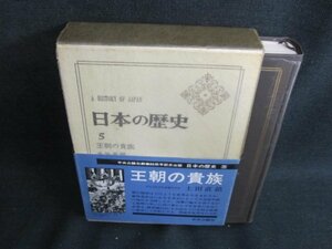 日本の歴史5　王朝の貴族　シミ日焼け有/HFZH