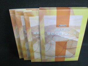 繊維製品の基礎知識シリーズ　第一部・二部・三部　書込有/HFZL