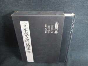 五木寛之作品集16　朱鷺の墓　シミ日焼け有/HFZG