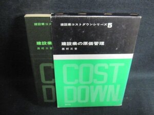 建設業コストダウンシリーズ5　建設業の原価管理　日焼け有/IAA