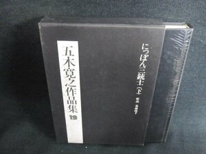 五木寛之作品集19　にっぽん三銃士（下）　シミ日焼け有/HFZG